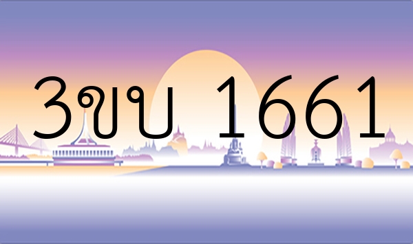 3ขบ 1661